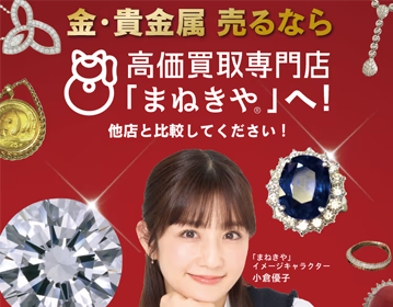 まねきや金買取バナー