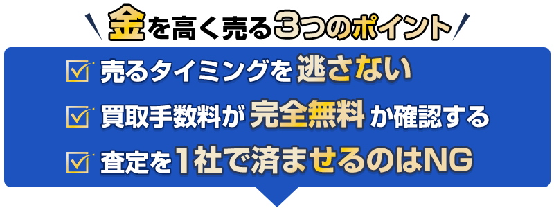 金を高く売る3つのポイント